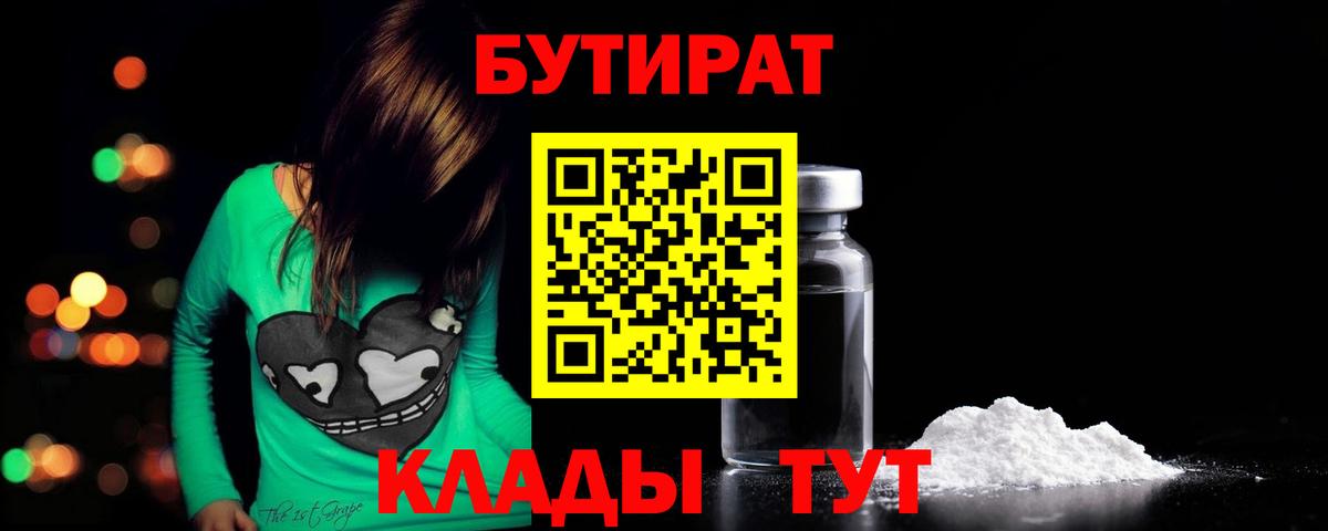 БУТИРАТ  БУТИРАТ оксибутират  Вход с VPN  Химки 
