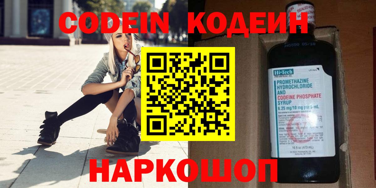 Кодеин напиток Lean (лин)  Codein Purple Drank  Химки  Вход с VPN 